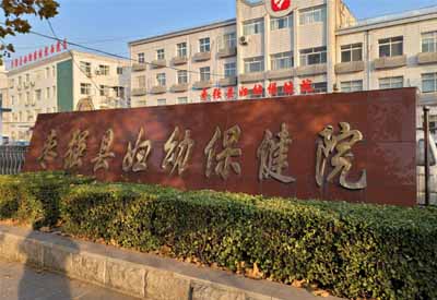 草莓视频成人APP哪家好 河北衡水枣强县妇幼保健院选择草莓视频旧版本下载地址草莓视频成人APP