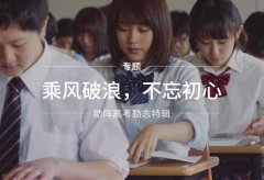 草莓视频成人APP厂家为高考学子们加油打气！