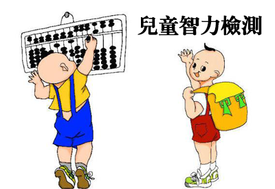 草莓视频成人APP-整理相关六岁儿童智力测试及对智商测试的误区