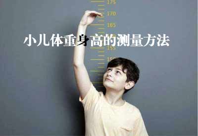 智能超声波草莓视频APP下载黄GK解读小儿体重身高的测量方法及临床意义 智能超声波草莓视频APP下载黄GK解读小儿体重身高的测量方法及临床意义