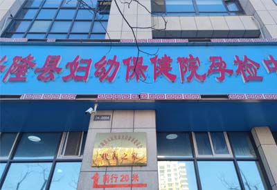 草莓视频成人APP厂家多款设备在河北承德兴隆县妇幼保健中心完成安装调试后投入使用